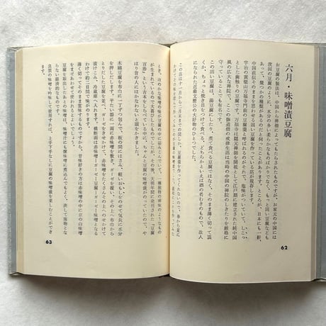 現代豆腐百珍 / 辻留