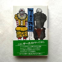 サーカス物語 / 西田敬一、畑農照雄（版画）