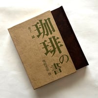 珈琲の書 / 井上誠