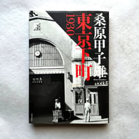 東京下町1930 / 桑原 甲子雄