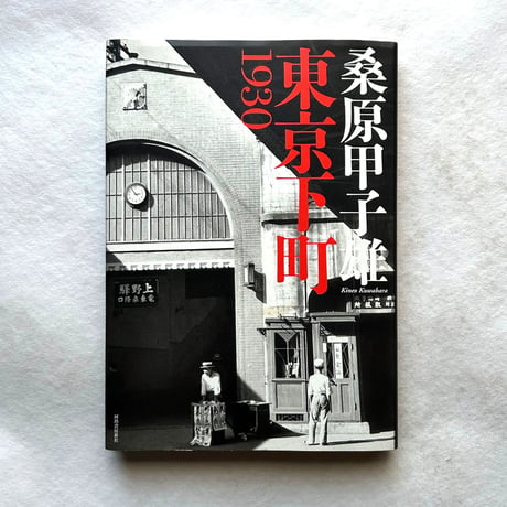 東京下町1930 / 桑原 甲子雄
