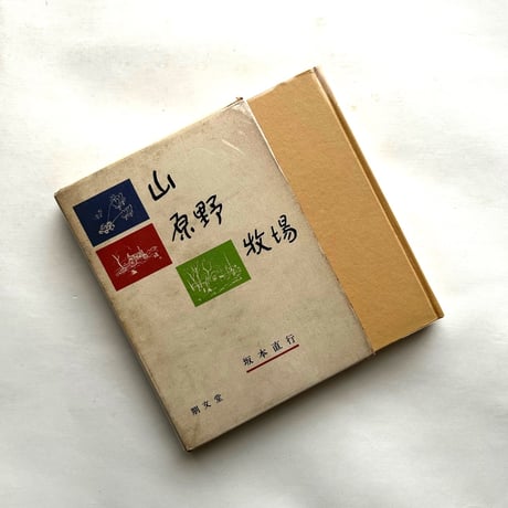 山・原野・牧場 / 坂本直行