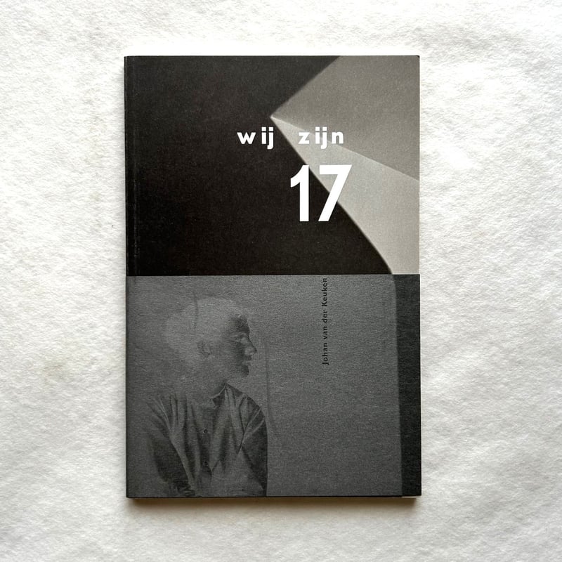 wij zijn 17 / ヨハン・ファン・デル・クーケン | 本まるさんかくしかく