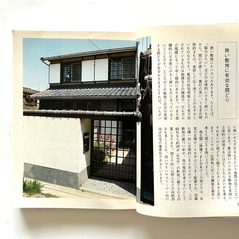 小住宅の間どり / カラーブックス 468 | 本まるさんかくしかく