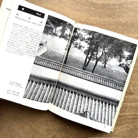 塀と垣 / 建築寫眞文庫33