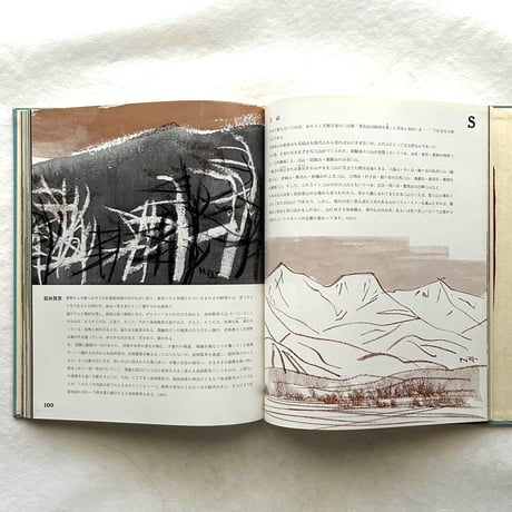山のABC 3 /  串田孫一 畦地梅太郎