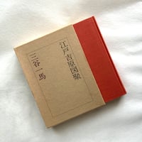 江戸吉原図聚 / 三谷一馬