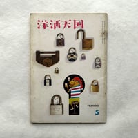 洋酒天国 5 / 開高健 編集 / サントリー