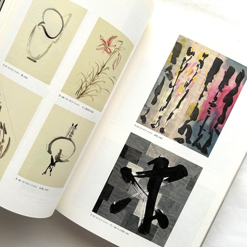 ヨハネスイッテン　造形芸術への道　展覧会 ヨハネス・イッテン造形芸術への道 | ドロレス・デナーロ, 山野