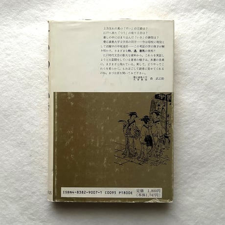 すい・つう・いき: 江戸の美意識考 /中尾達郎