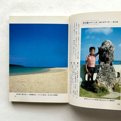 離島の旅 / カラーブックス493