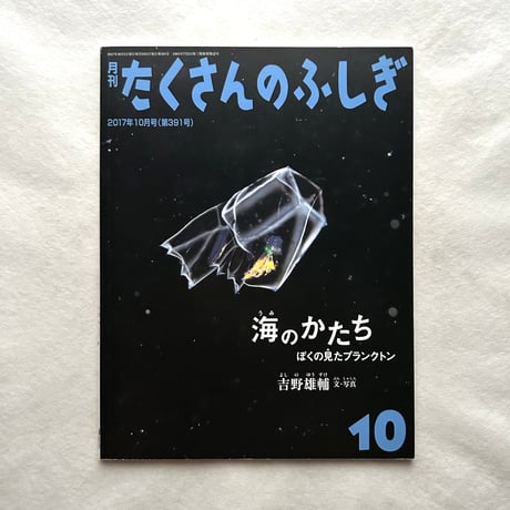海のかたち　ぼくの見たプランクトン / たくさんのふしぎ391