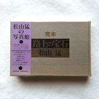 路上の宝石 / 松山猛