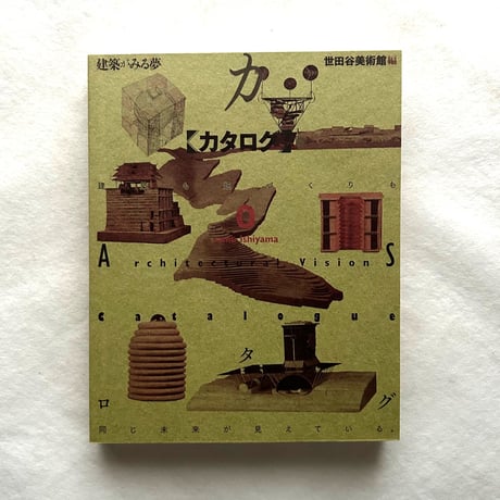 建築がみる夢 １２の物語展　図録2冊 / 世田谷美術館編