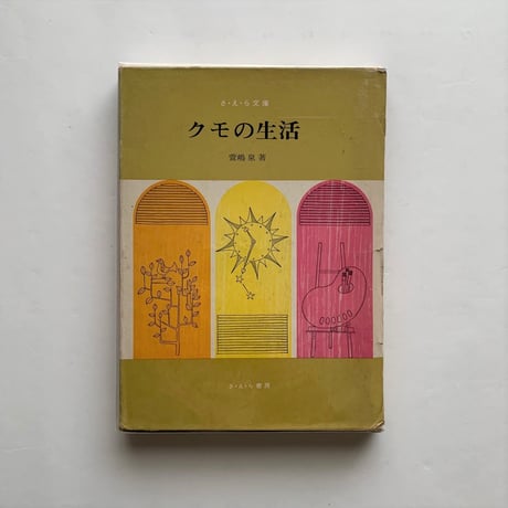 クモの生活   / 萱嶋泉