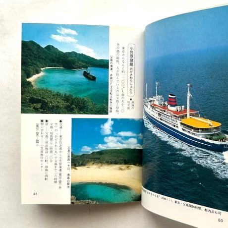 離島の旅 / カラーブックス493