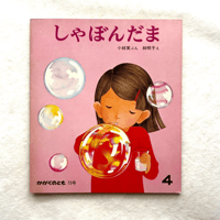 しゃぼんだま かがくのとも73 / 小林実、林明子