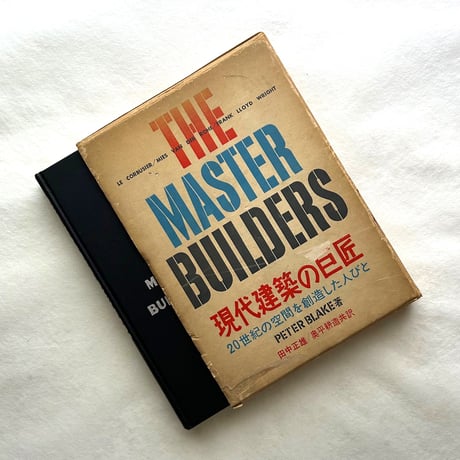 現代建築の巨匠  20世紀の空間を創造した人びと / ペーター・ブレイク
