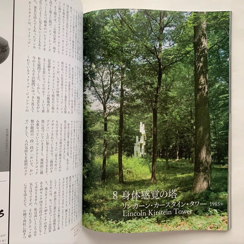 フィリップ・ジョンソン邸へ行こう / 芸術新潮714号 | 本まるさん