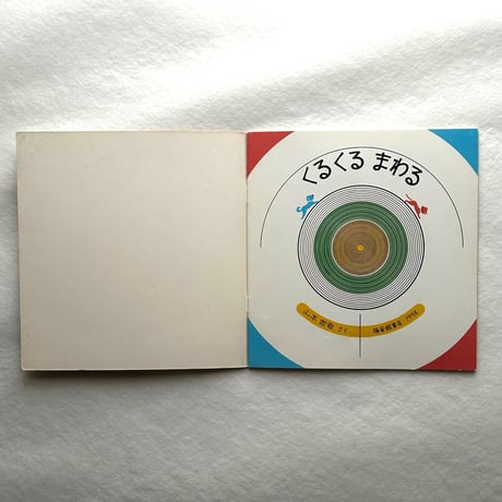 くるくるまわる こどものとも年少版206号 / 山本忠敬