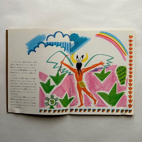 アメリカ・インディアンはうたう / たくさんのふしぎ18号