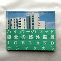 ハイパー・バラッド　極北の郊外風景 / ホンマタカシ