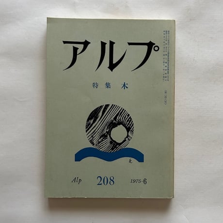 アルプ208号 / 特集　木