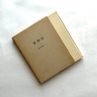 博物誌・Ⅲ / 串田孫一