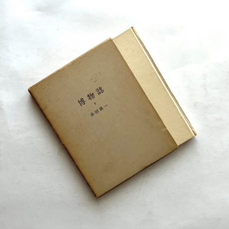 博物誌・Ⅲ / 串田孫一