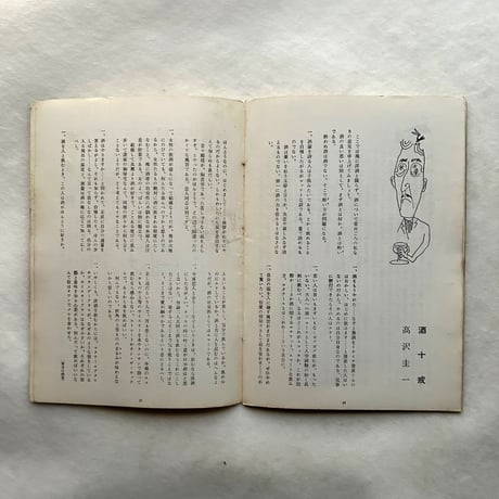 洋酒天国 21 / 開高健 編集 / サントリー