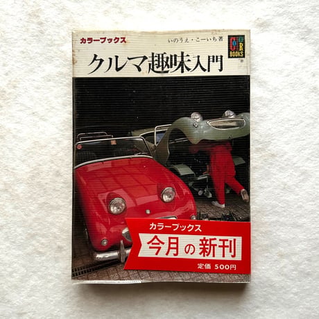 クルマ趣味入門 カラーブックス 716