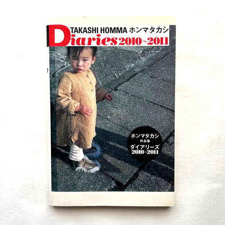 ホンマタカシ ダイアリーズ （Takashi Homma Diaries 2010-2011）