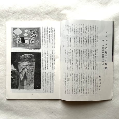 メキシコの魅力と民藝 / 民藝393