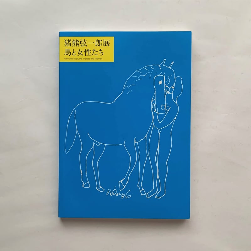 猪熊弦一郎展 馬と女性たち | 本まるさんかくしかく