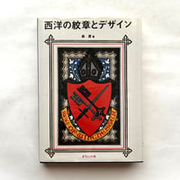 西洋の紋章とデザイン / 森護