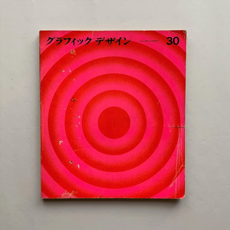 グラフィック デザイン第30号 / 編 勝見勝 | 本まるさんかくしかく
