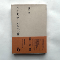 ライト、アールトへの旅 （建築ライブラリー）/ 樋口清