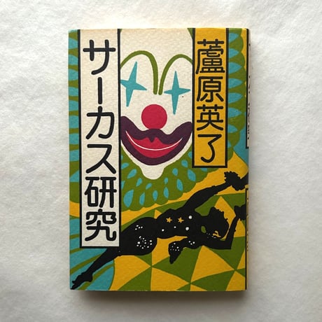 サーカス研究 Encyclopedia Ashihara〈vol.2〉 / 蘆原英了
