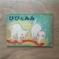 ぴぴとみみ  / こどものとも年少版2版