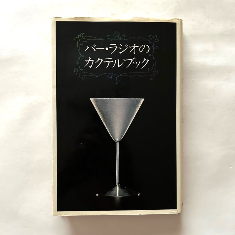 バーラジオ、カクテルブック、初版、サイン入り バー・ラジオのカクテルブック / 尾崎浩司, 榎木冨士夫 | 本