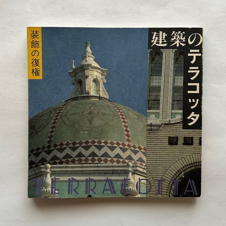 建築のテラコッタ　 イナックス