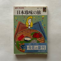 日本珍味の旅 /カラーブックス 674