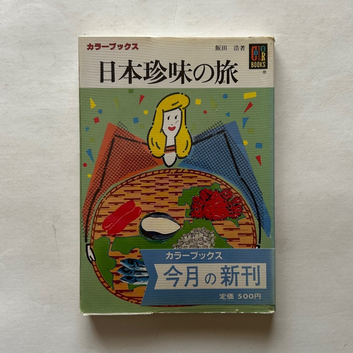 日本珍味の旅 /カラーブックス 674 | 本まるさんかくしかく