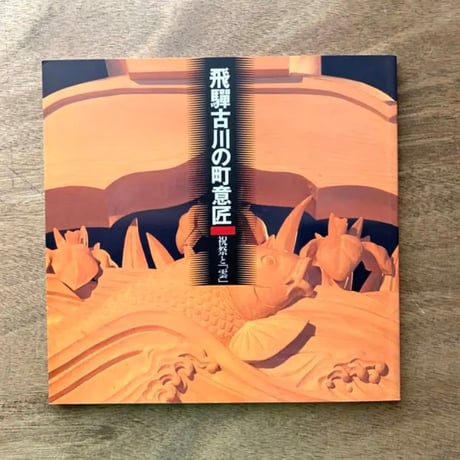 飛驒古川の町意匠 / イナックス