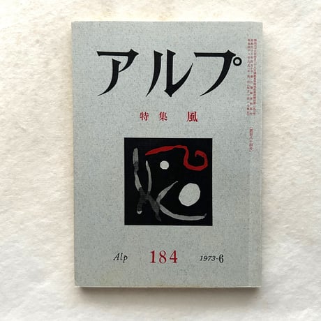アルプ184号 /  特集 風