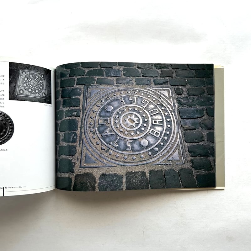 マンホールの蓋 ヨーロッパ篇 マンホールの蓋 ヨーロッパ篇 / 林 丈二 | 本まるさんかくしかく
