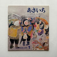 あさいち / かがくのとも130号
