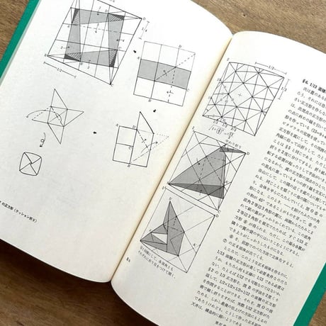 折り紙の幾何学 / 伏見康治 伏見満枝