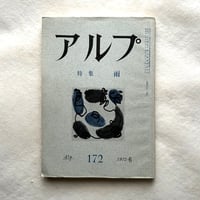 アルプ172号 /  特集 雨