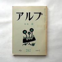 アルプ257号　 特集 花
